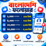 Facebook Profile Follower Service – বাংলাদেশি ফলোয়ার | ১,০০০ থেকে ২০,০০০ ফলোয়ার