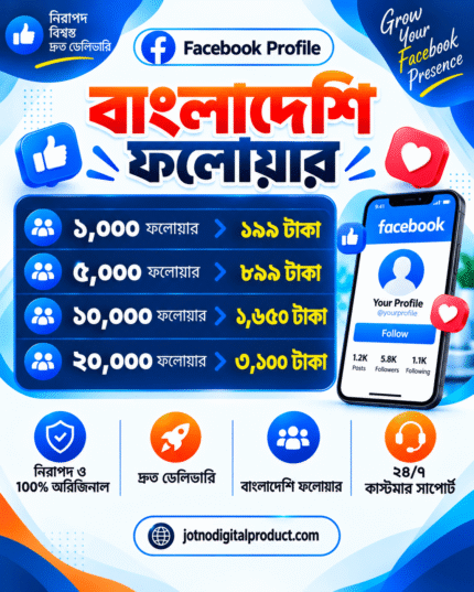 Facebook Profile Follower Service – বাংলাদেশি ফলোয়ার | ১,০০০ থেকে ২০,০০০ ফলোয়ার