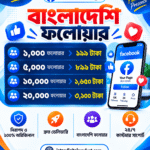 Facebook Page Follower Service – বাংলাদেশি ফলোয়ার | ১,০০০ থেকে ২০,০০০ ফলোয়ার
