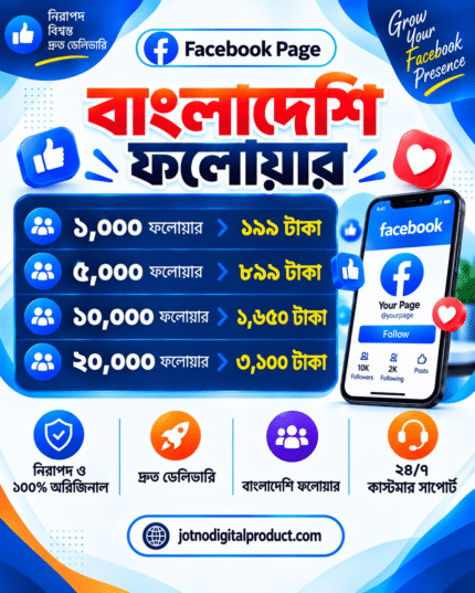Facebook Page Follower Service – বাংলাদেশি ফলোয়ার | ১,০০০ থেকে ২০,০০০ ফলোয়ার