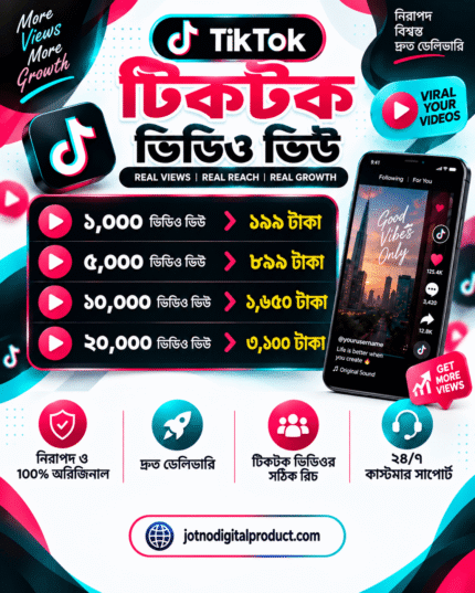 TikTok Video Views Service – ১,০০০ থেকে ২০,০০০ ভিউ | দ্রুত ডেলিভারি