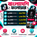 TikTok Follower Service – বাংলাদেশি ফলোয়ার | ১,০০০ থেকে ২০,০০০ ফলোয়ার