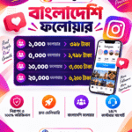 Instagram Follower Service – বাংলাদেশি ফলোয়ার | ১,০০০ থেকে ২০,০০০ ফলোয়ার