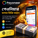 💵 Payoneer ডলার বিক্রি করুন