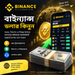 Binance USDT/ডলার কিনুন | Binance-এ USDT যোগ করুন