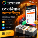 Payoneer ডলার কিনুন